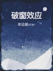 破窗效应